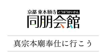 【同朋会館】真宗本廟奉仕に行こう