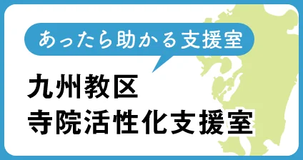 九州教区寺院活性化支援室