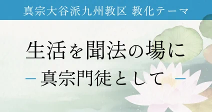 真宗大谷派九州教区教化テーマ