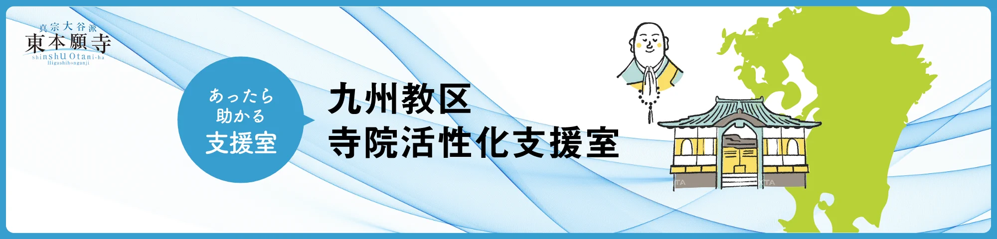 九州教区寺院活性化支援室