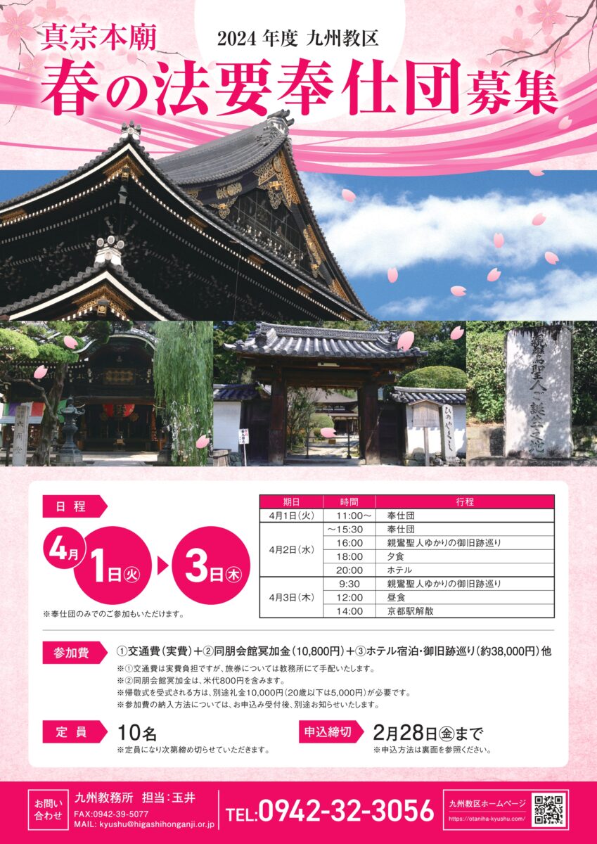 親鸞聖人ゆかりのご旧跡紹介】九州教区 真宗本廟 春の法要奉仕団