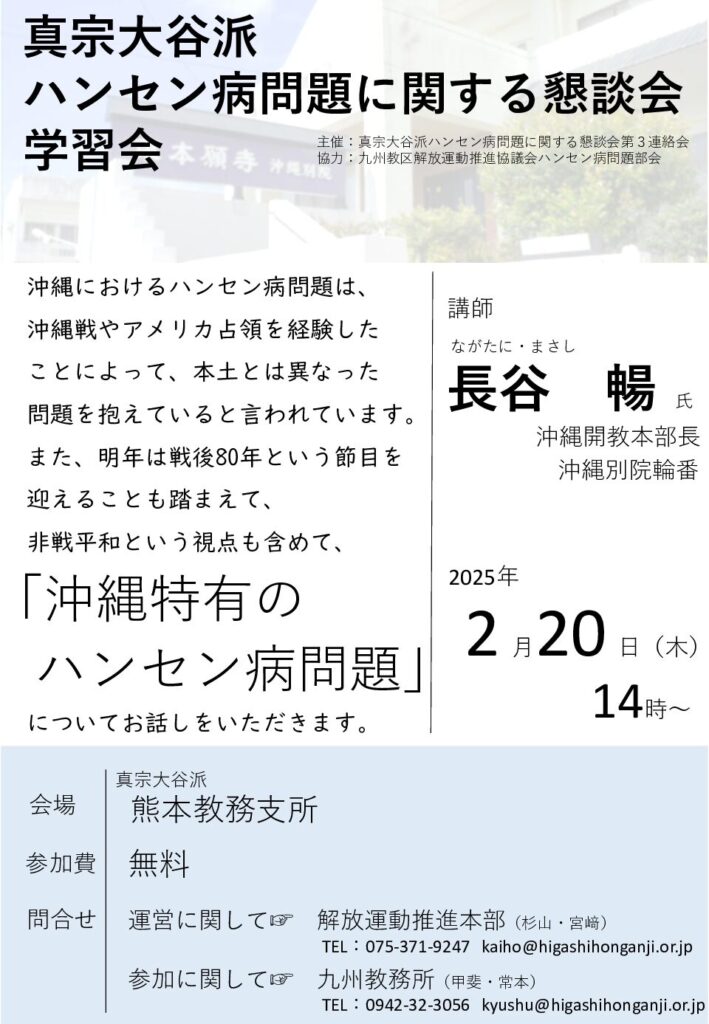 真宗大谷派ハンセン病問題に関する懇談会学習会 開催のお知らせ