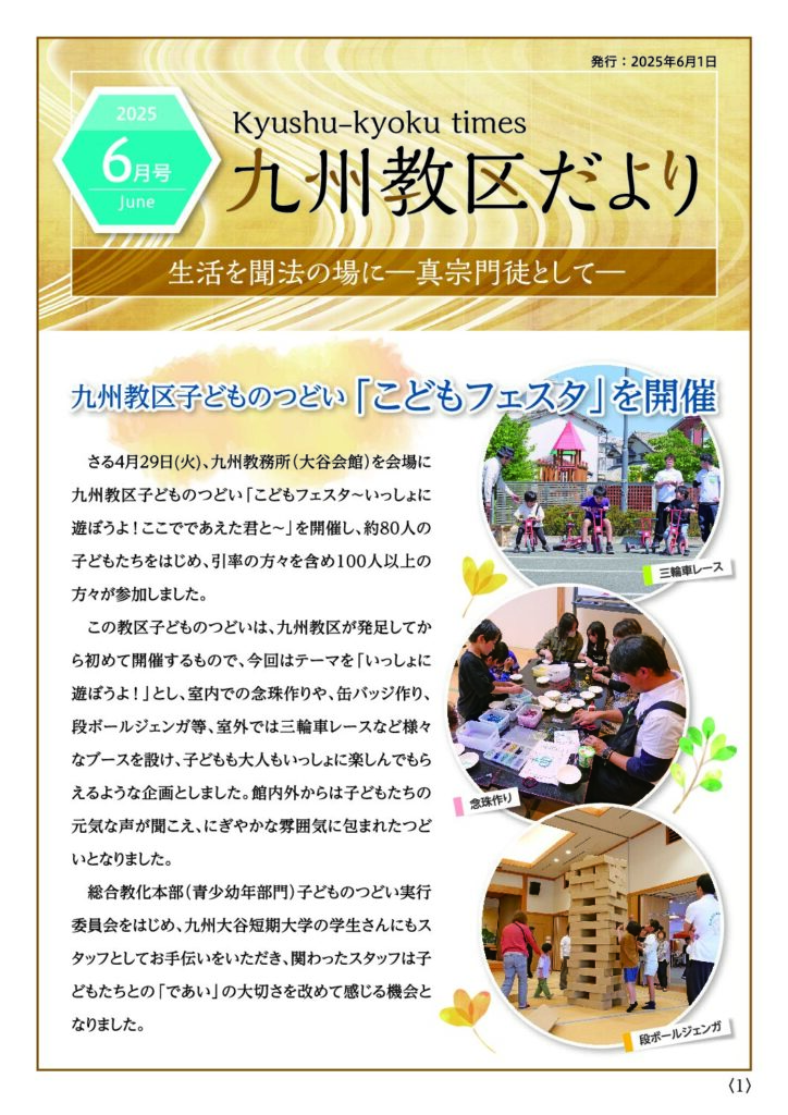 九州教務所からのお知らせ(九州教区だより2025年6月号）