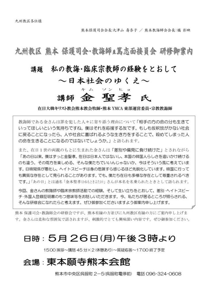 「熊本保護司会・教誨師会合同研修会」開催のお知らせ