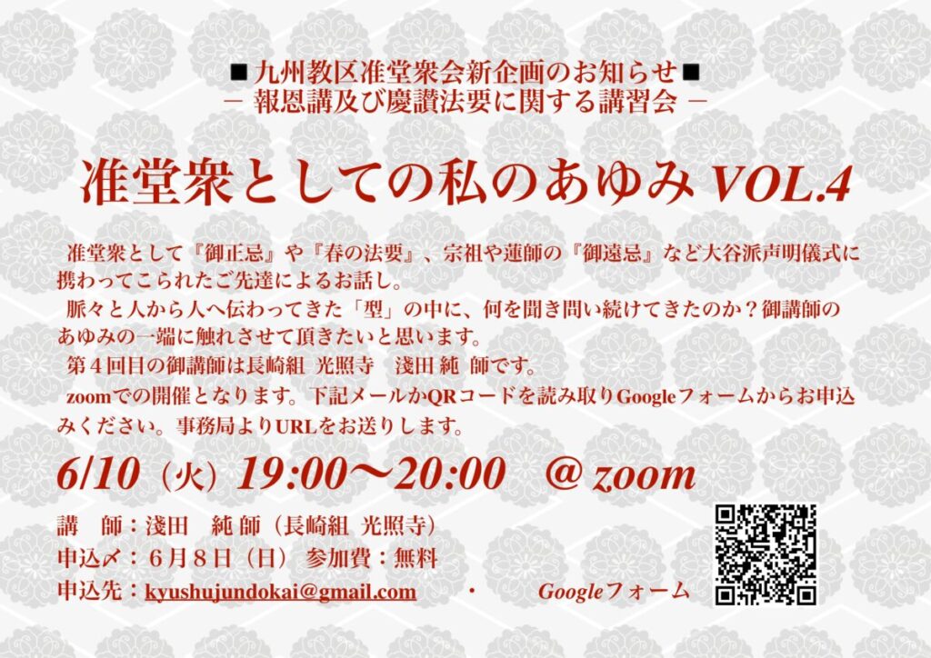 報恩講及び慶讃法要に関する講習会 開催について【オンライン開催】