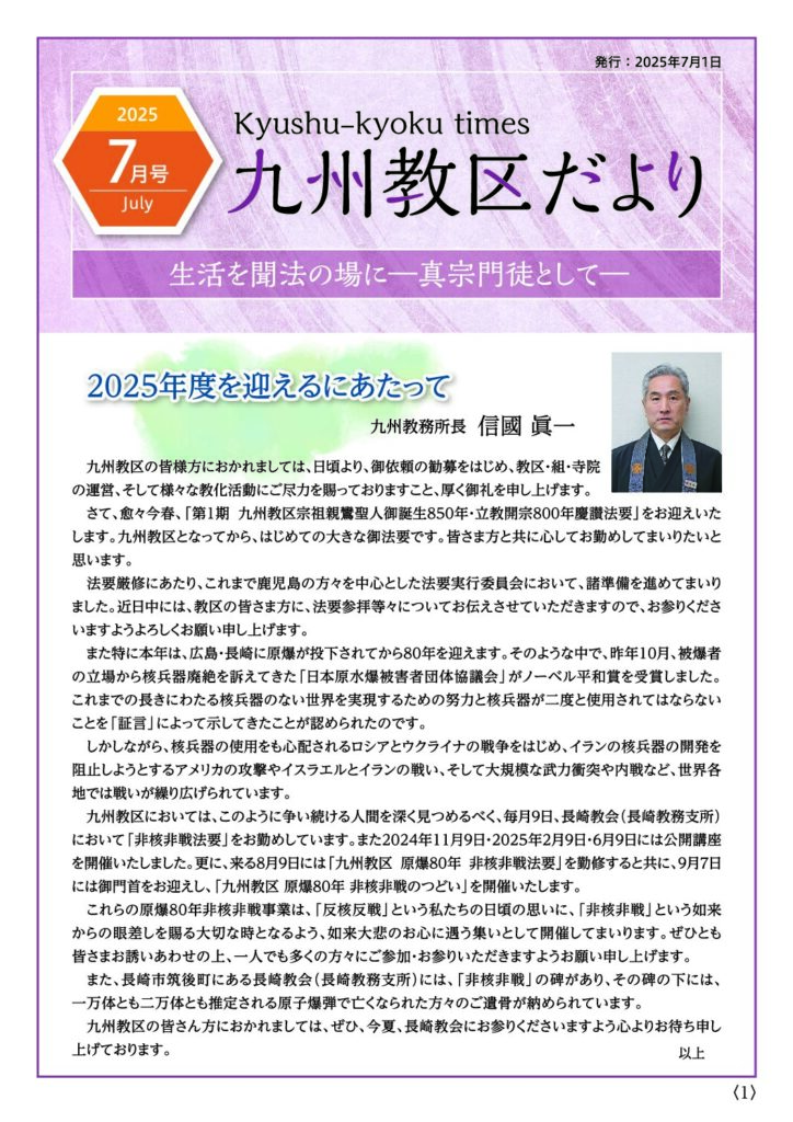 九州教務所からのお知らせ(九州教区だより2025年7月号）