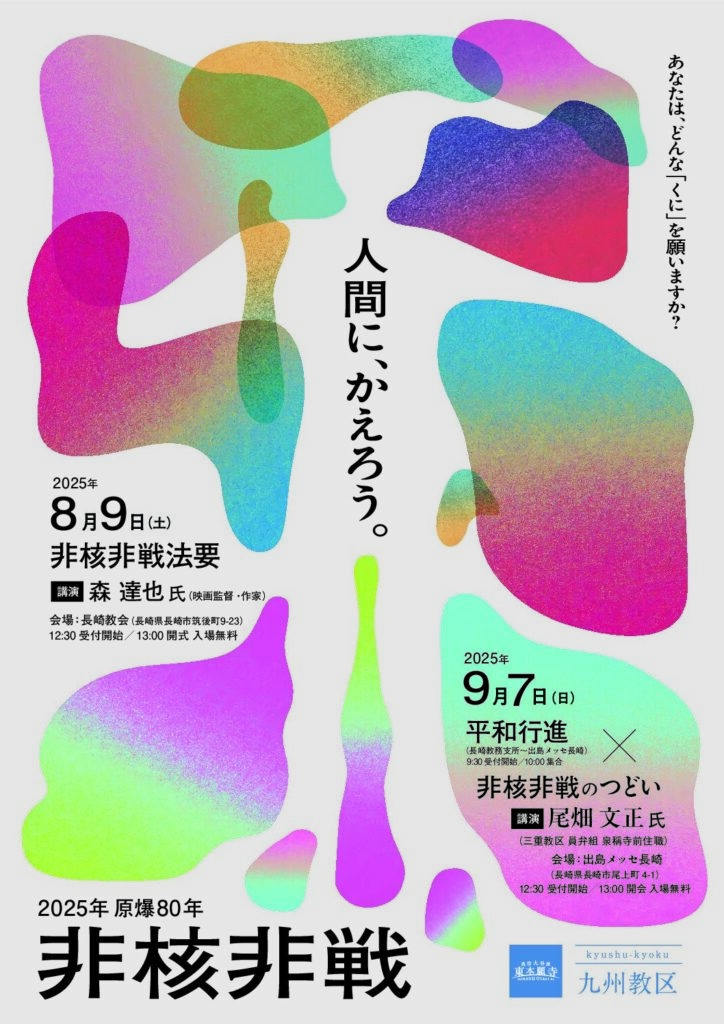 「原爆80年非核非戦法要・非核非戦のつどい」の開催について