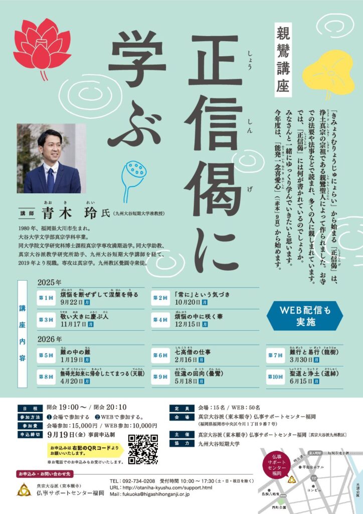 2025年度「都市圏親鸞講座－正信偈に学ぶ－」の開催について