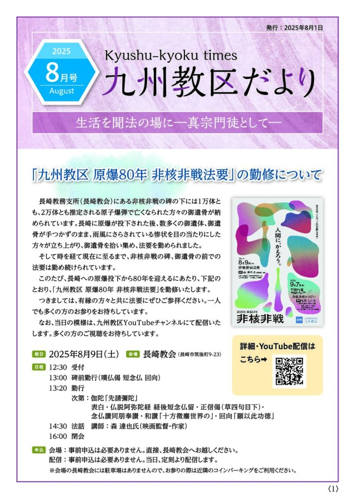 九州教務所からのお知らせ(九州教区だより2025年8月号）