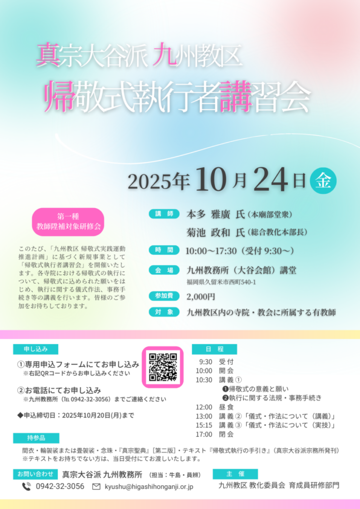 「帰敬式執行者講習会」の開催について【第一種 教師陞補対象研修】