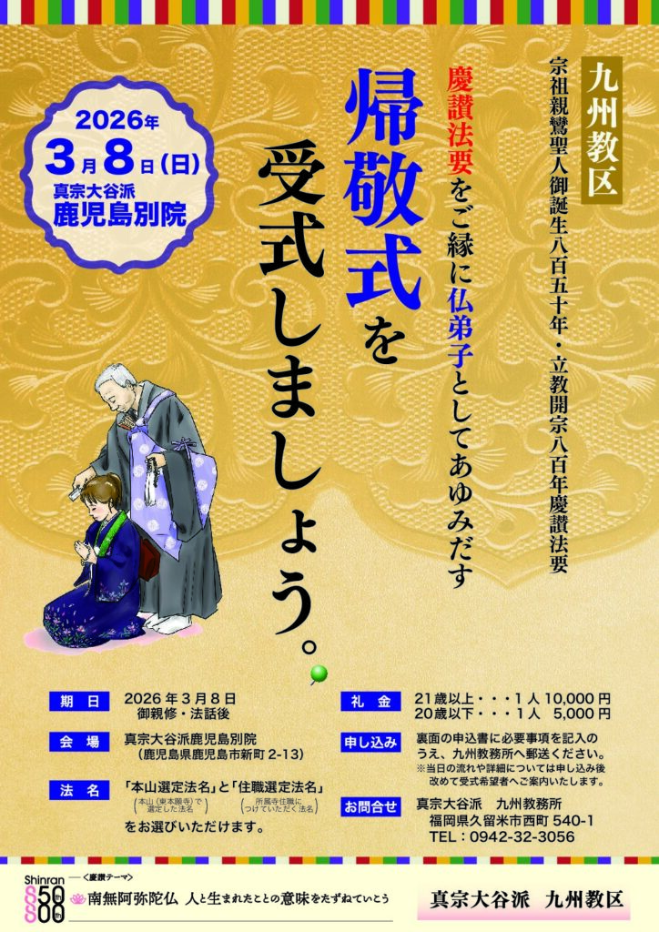 【九州教区慶讃法要】帰敬式のご案内