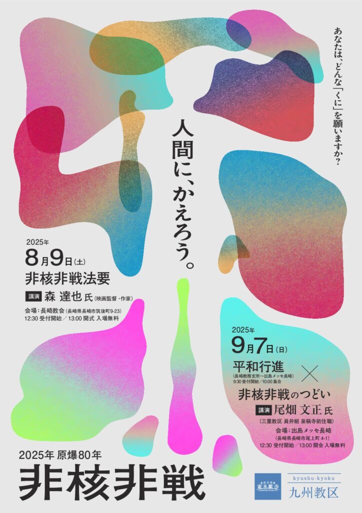 「原爆80年 非核非戦のつどい」（2025.9.7 開催）へのご参加について