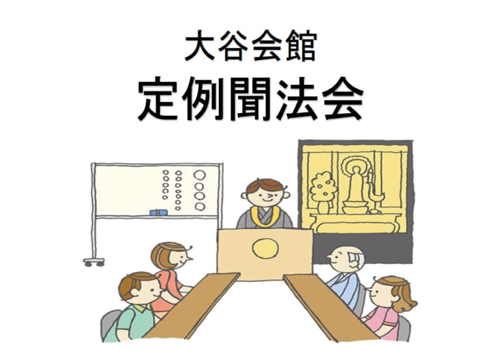 「大谷会館 定例聞法会」開催のお知らせ