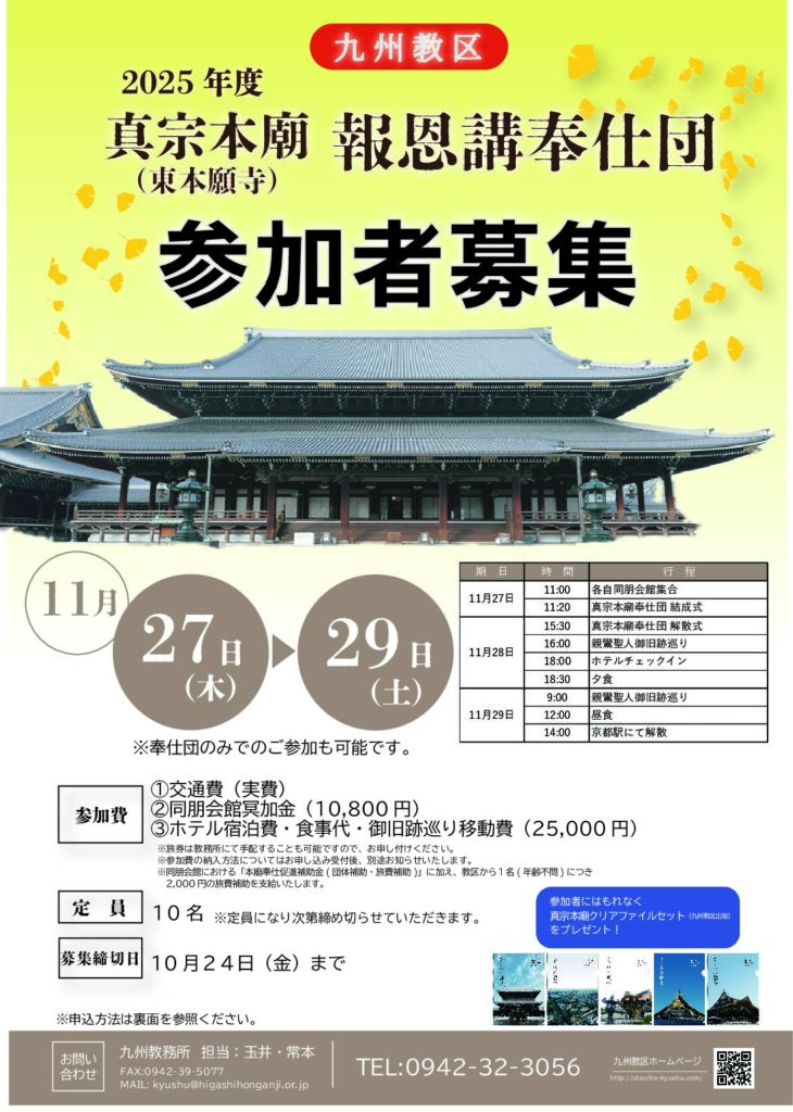 2025年度 九州教区真宗本廟報恩講奉仕団 参加者募集のご案内