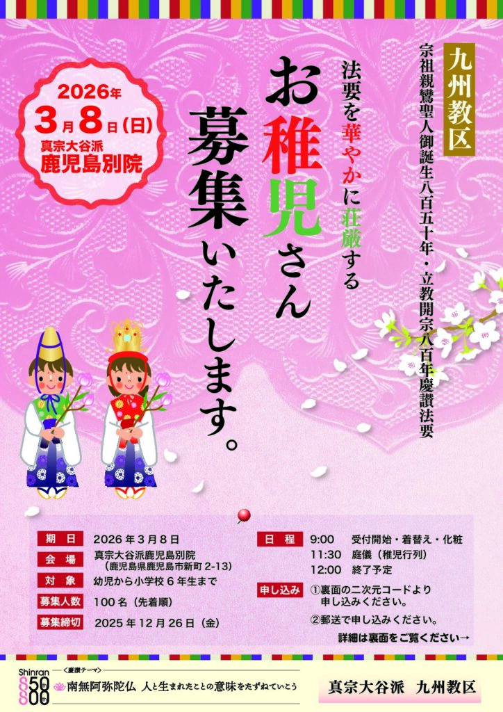 【九州教区慶讃法要】「稚児」募集のご案内について