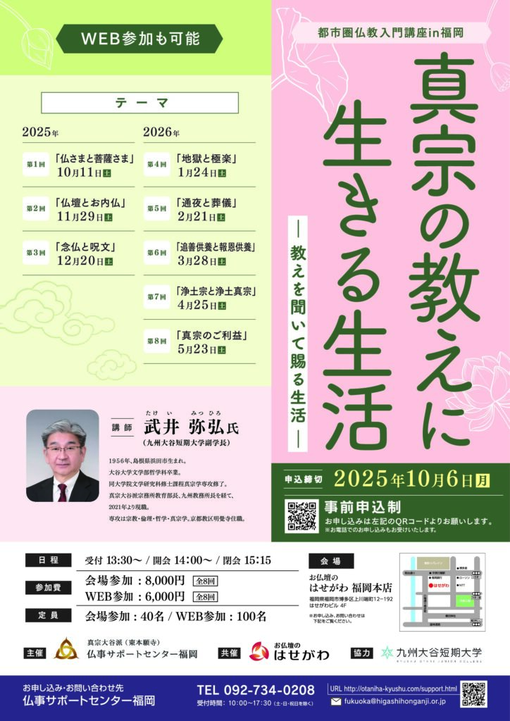 2025年度「仏教入門講座 in 福岡」の開催について