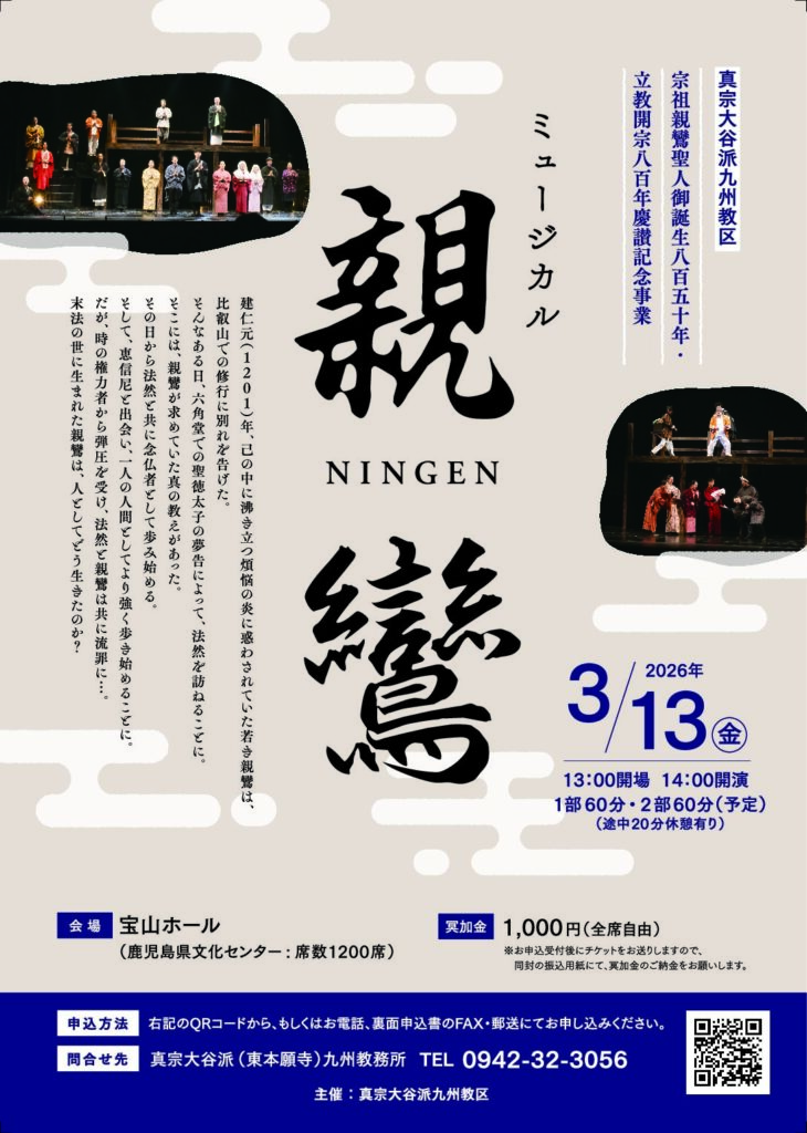 【九州教区慶讃法要】ミュージカル「NINGEN親鸞in鹿児島」の開催について