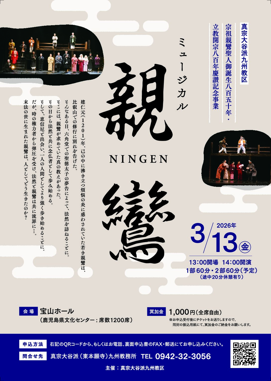 九州教区慶讃法要】ミュージカル「NINGEN親鸞in鹿児島」の開催について