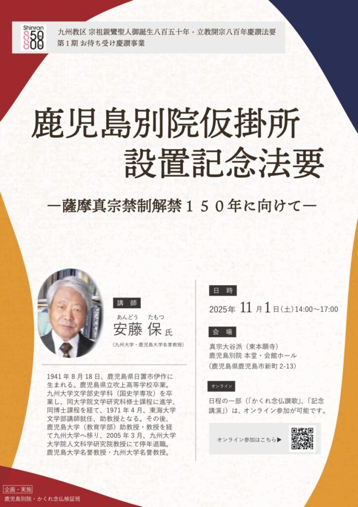 「鹿児島別院仮掛所設置記念法要」の厳修について