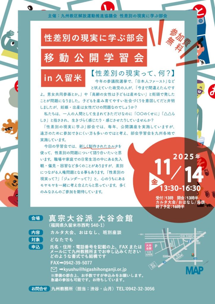 「性差別の現実に学ぶ部会 移動公開学習会 in 久留米」の開催について