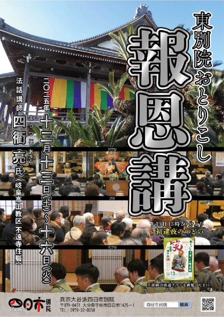 四日市別院報恩講［2025年12月13日～16日］