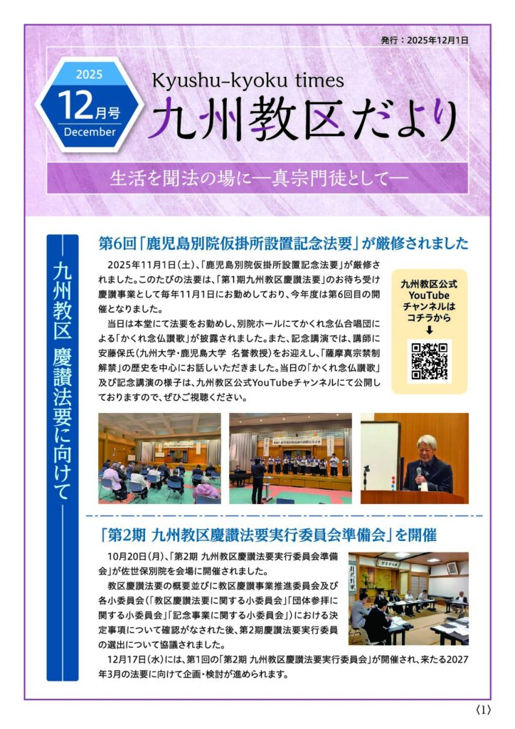 九州教務所からのお知らせ（九州教区だより2025年12月号）