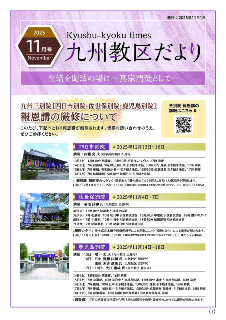 九州教務所からのお知らせ（九州教区だより2025年11月号）