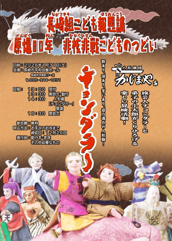 「2025年度 長崎組こども報恩講」について(ご案内)