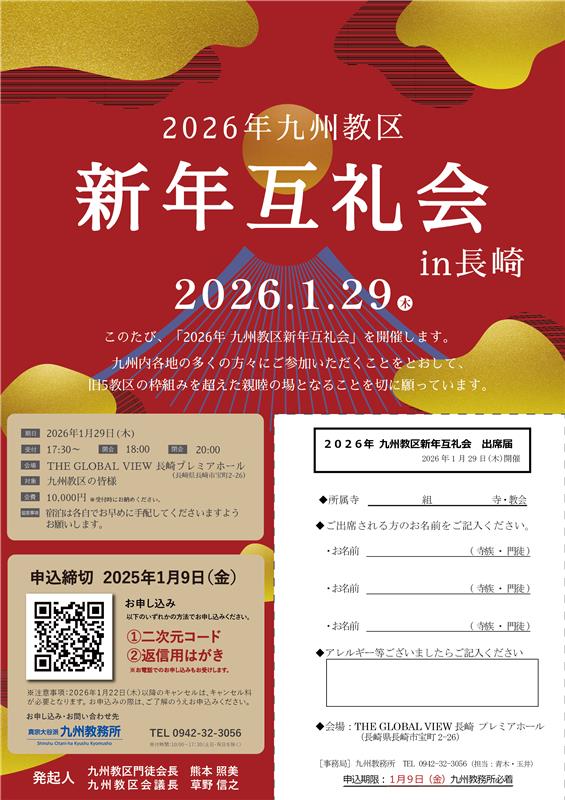 「2026年 九州教区新年互礼会」の開催について