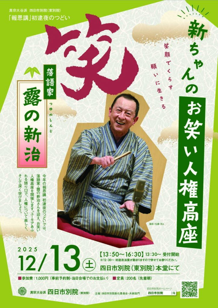 四日市別院報恩講「初逮夜のつどい」の開催について