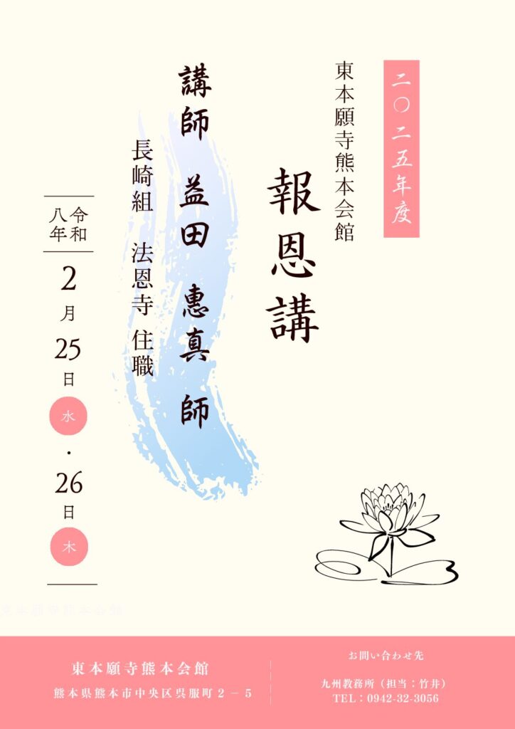 東本願寺熊本会館 報恩講厳修について