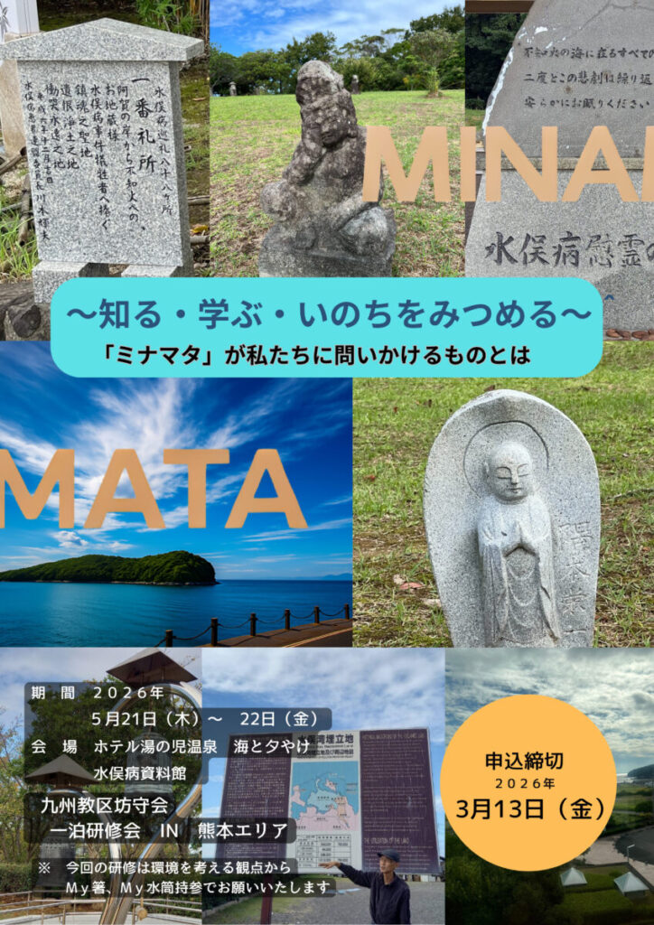 「九州教区坊守会一泊研修会 in 熊本エリア」の開催について