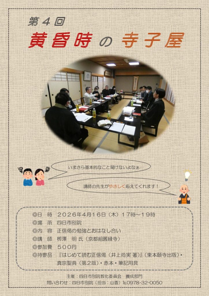 「第4回 黄昏時の寺子屋」の開催について