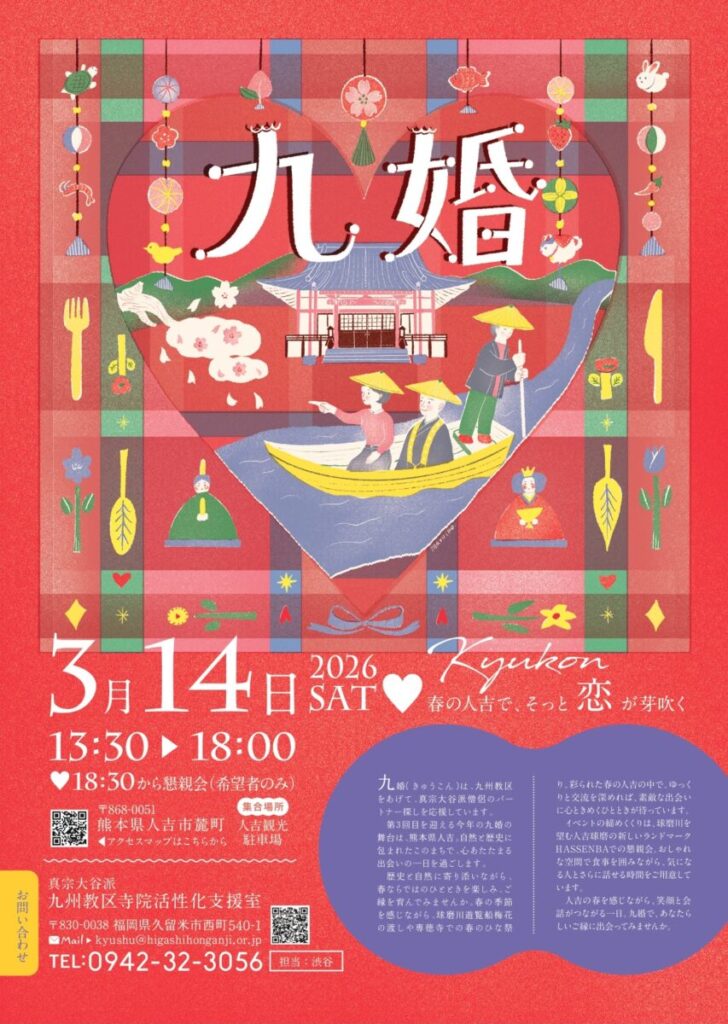 寺院後継者事業「九婚」の開催について