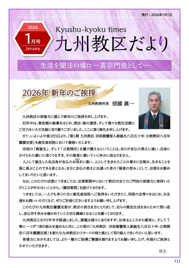九州教務所からのお知らせ（九州教区だより2026年1月号）