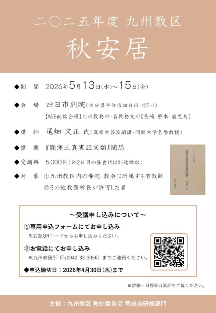 「2025年度 九州教区 秋安居」の開設について【教師陞補対象研修】