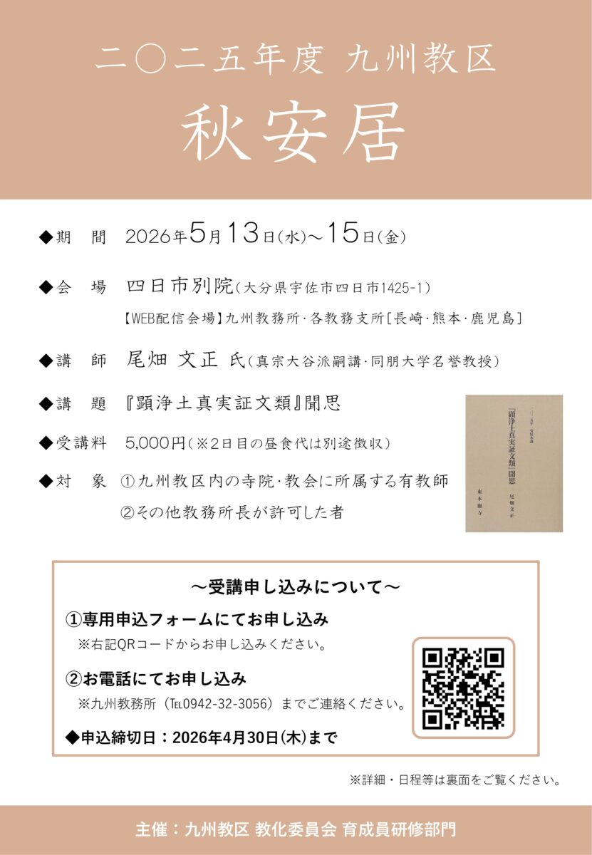 2025年度 九州教区 秋安居」の開催について【教師陞補対象研修