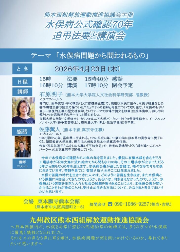 熊本西組解放運動推進協議会主催「水俣病公式確認70年 追弔法要と講演会」の開催について