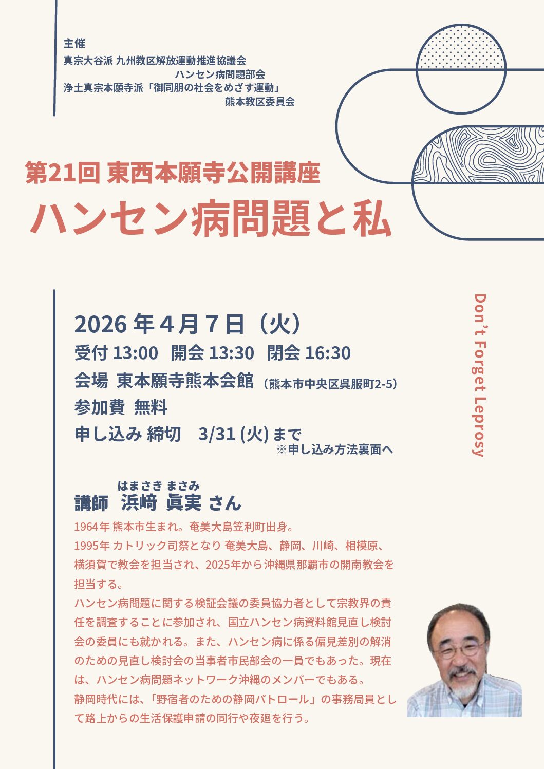 東西本願寺公開講座」の開催について | 真宗大谷派（東本願寺）九州教区