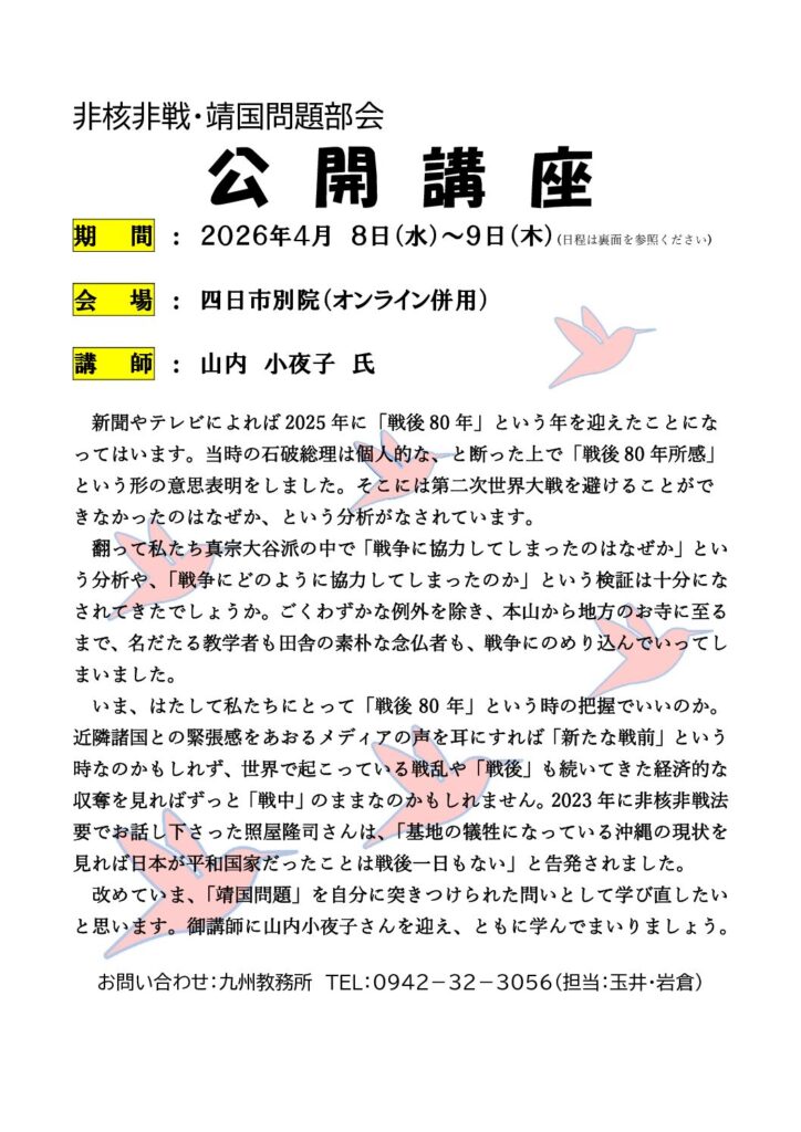 「非核非戦・靖国問題部会 公開講座」の開催について
