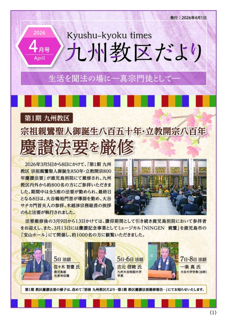 九州教務所からのお知らせ（九州教区だより2026年4月号）