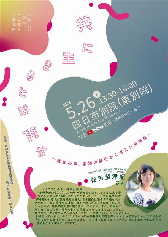 「性差別の現実に学ぶ部会 公開講座」の開催について