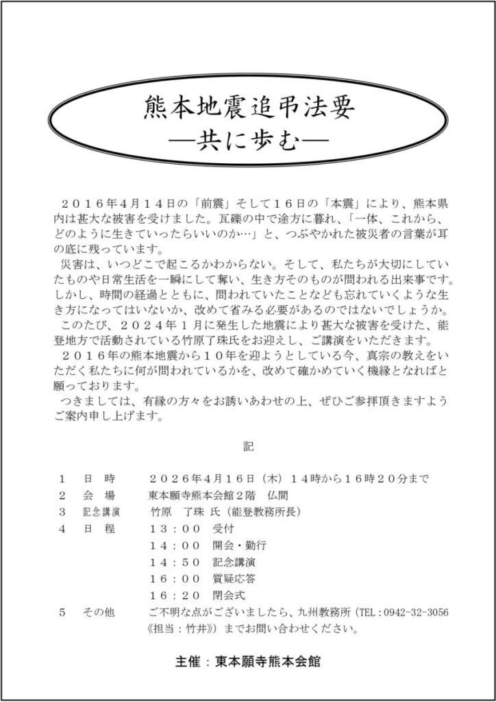 「熊本地震追弔法要-共に歩む-」の厳修について
