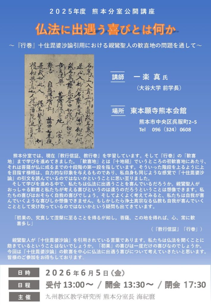 「熊本分室公開講座」開催のお知らせ
