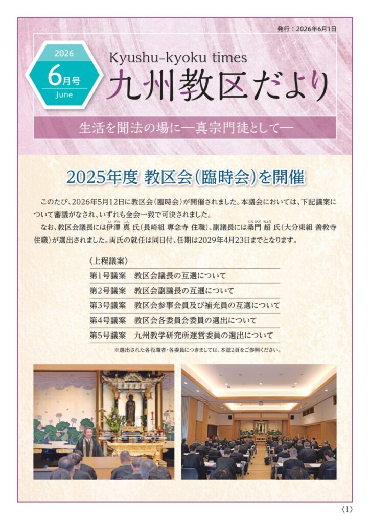 九州教務所からのお知らせ（九州教区だより2026年6月号）