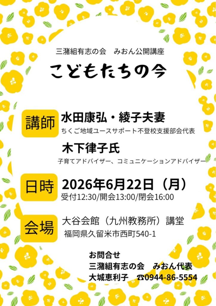 「三潴組坊守会 みおん主催 公開講座」の開催について