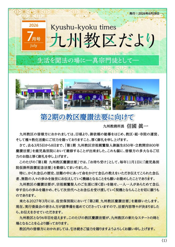 九州教務所からのお知らせ（九州教区だより2026年7月号）