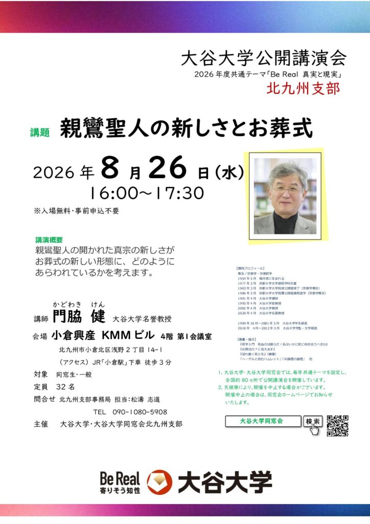 ［北九州支部］大谷大学公開講演会開催のお知らせ