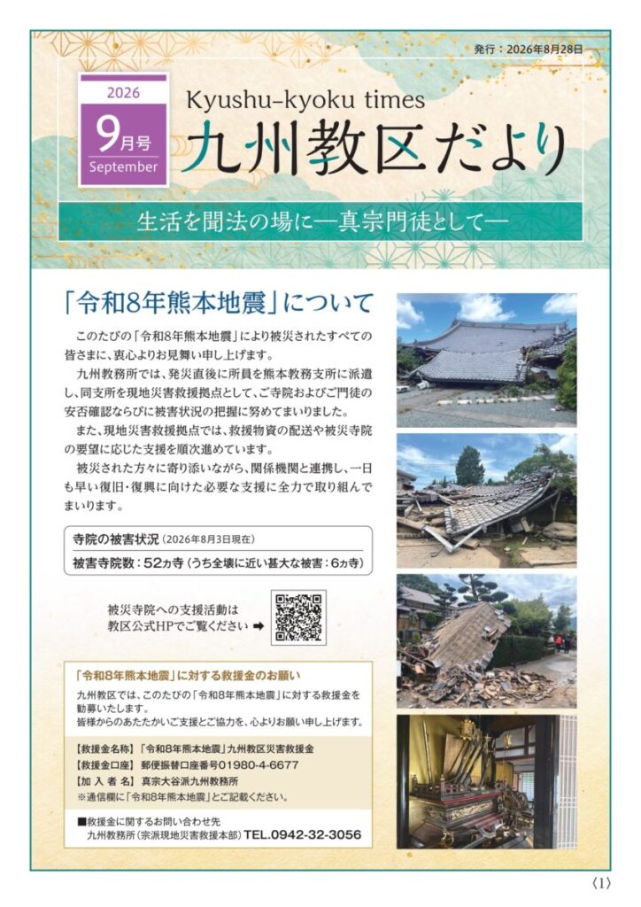 九州教務所からのお知らせ（九州教区だより2026年9月号）