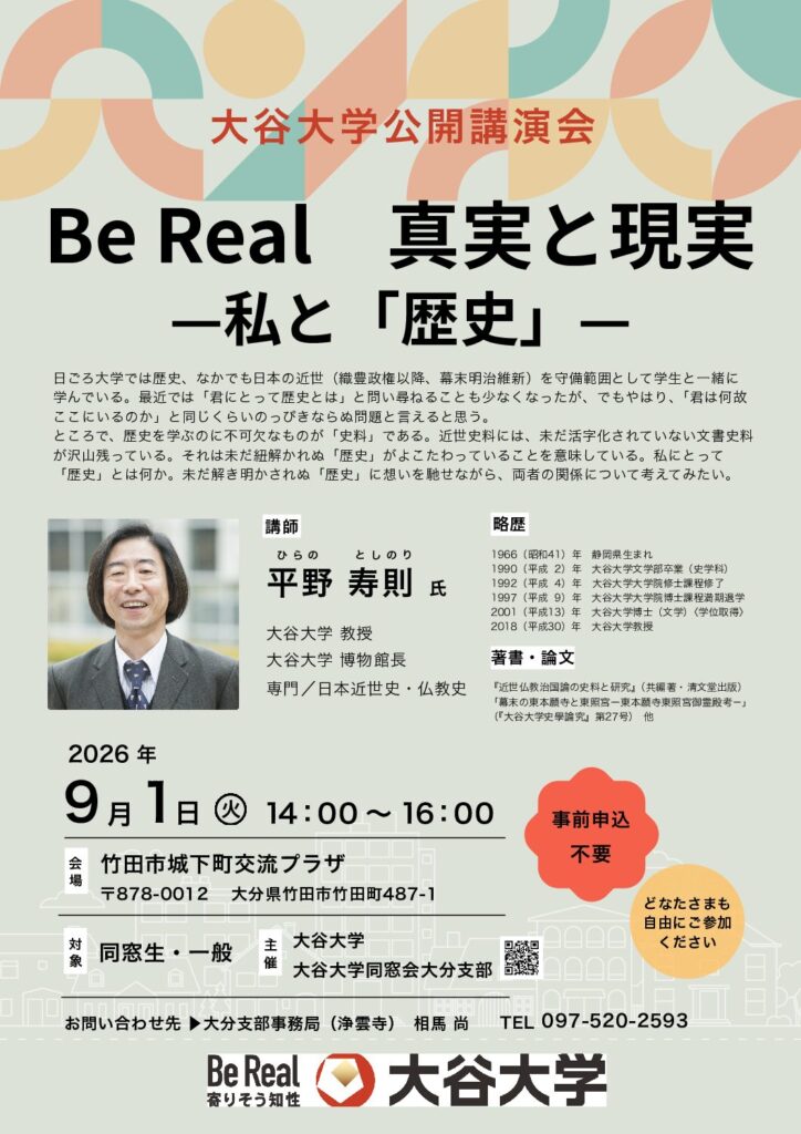 ［大分支部］大谷大学公開講演会開催のお知らせ